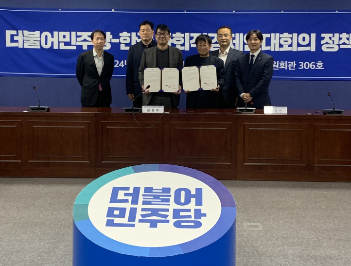 더불어민주당과 한국사회적경제연대회의는 지속가능한 더불어 사는 세상으로 나아가기 위해  사회적경제기본법 제정 등 6개 부문에 대한 협약을 진행했다. / 사진=한국사회적경제연대회의