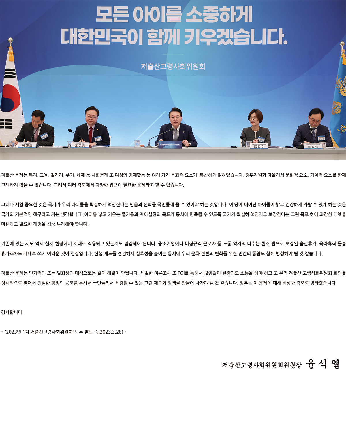 윤석열 저출산고령사회위원장의 인사말. / 사진 = 저출산고령사회위원회 제공