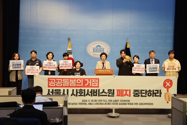 남인순 더불어민주당 의원은 14일 국회 소통관에서 ‘서울시사회서비스원 폐지 저지와 공공돌봄 확충을 위한 공동대책위원회’과 함께 서울시사회서비스원 폐지 중단 촉구 기자회견’을 개최했다. /사진=남인순 의원실