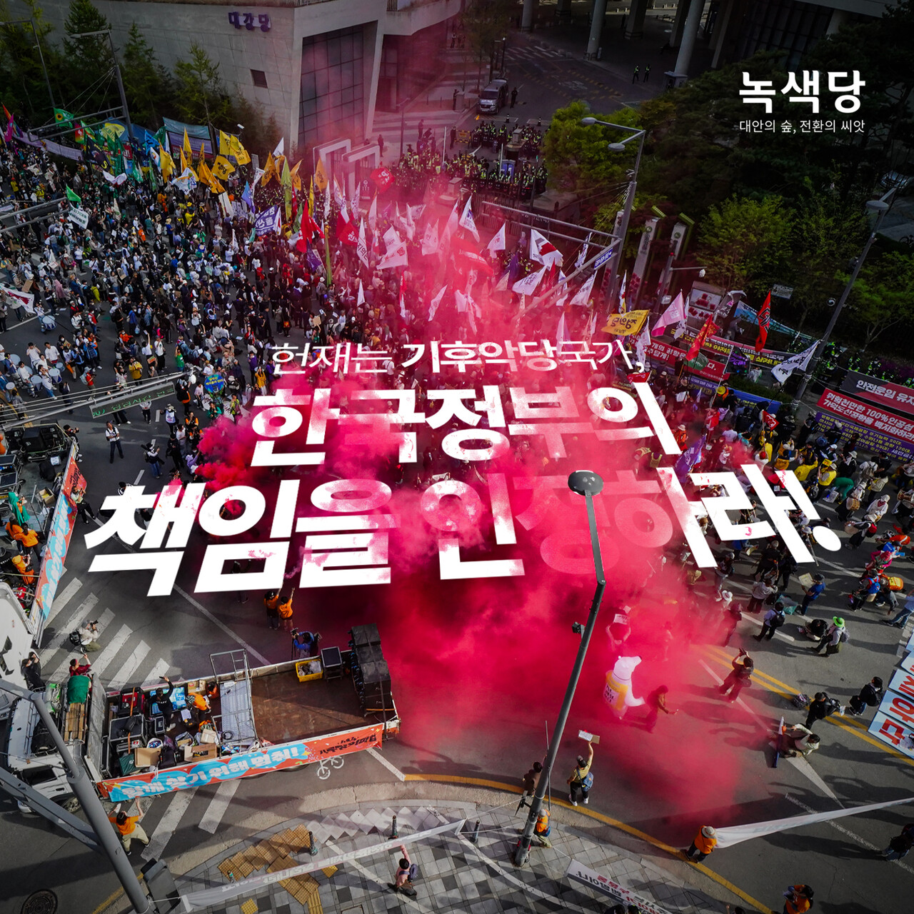 /이미지 제공=녹색당