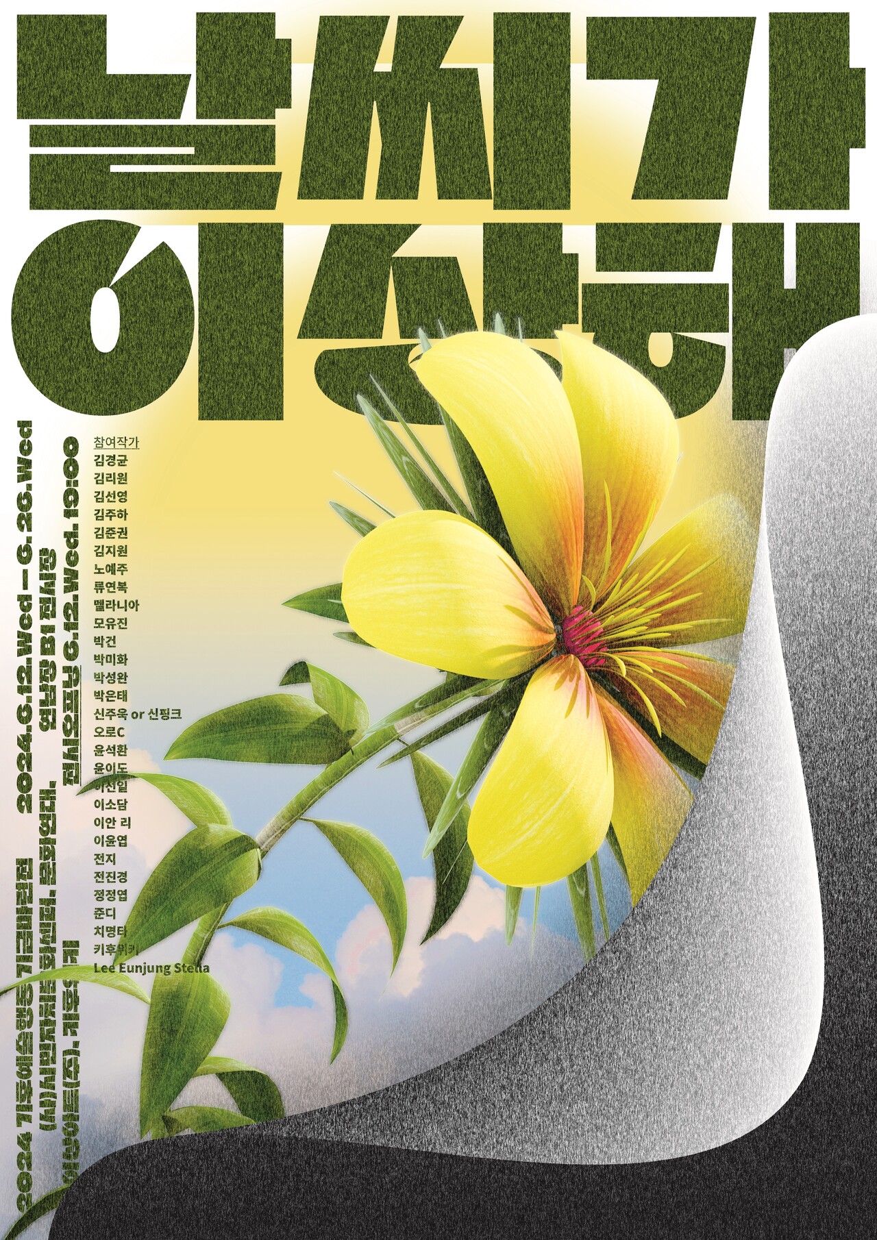 '날씨가 이상해' 전 포스터./기후예술행동 제공