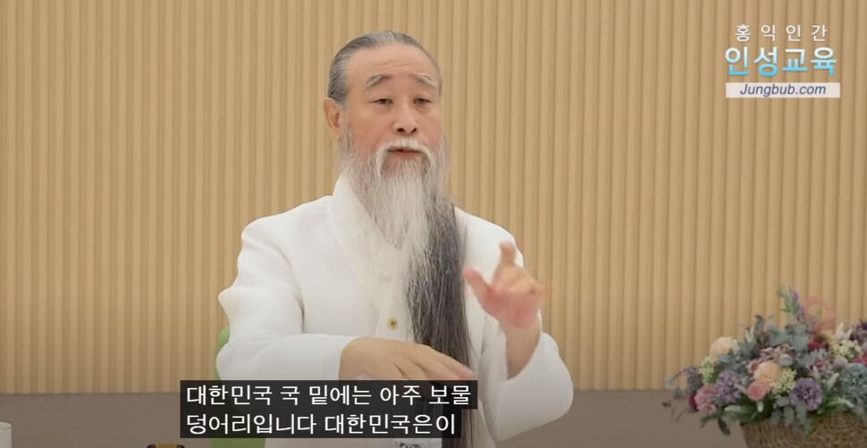 [천공 정법] 홍익인간. /'정법시대' 유튜브 영상 갈무리