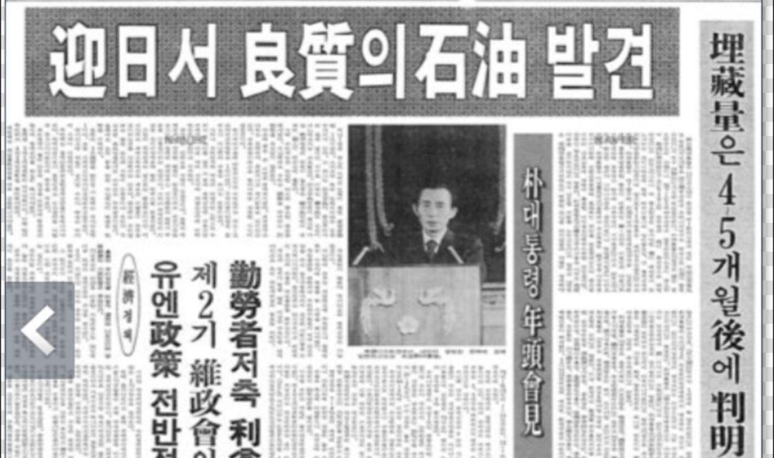 /영일만에서 석유가 발견됐다고 대서특필했던 신문 갈무리