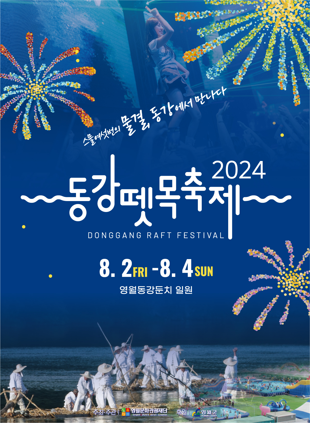 영월 '스물 여섯 번의 물결, 동강에서 만나다'…제26회 동강뗏목축제 개막