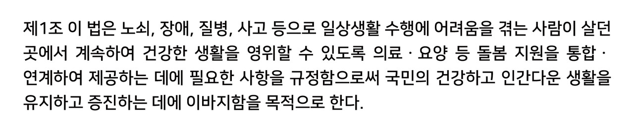  「의료·요양 등 지역 돌봄의 통합지원에 관한 법률」 제1조