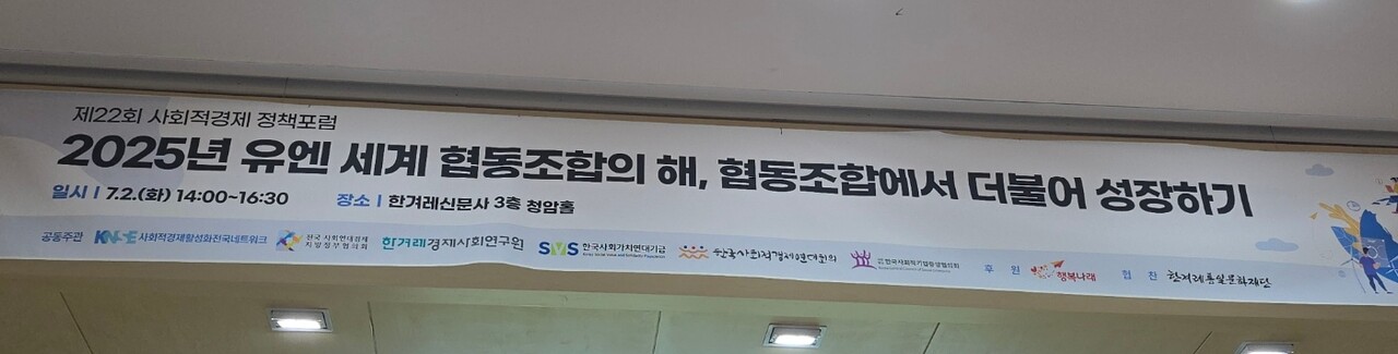 2일 서울 마포구에 위치한 한겨레신문 본사에서 '제22회 사회적경제 포럼: 유엔 세계 협동조합의 해, 협동조합에서 더불어 성장하기' 슬로건 2024.07.02/사진=조은결 기자