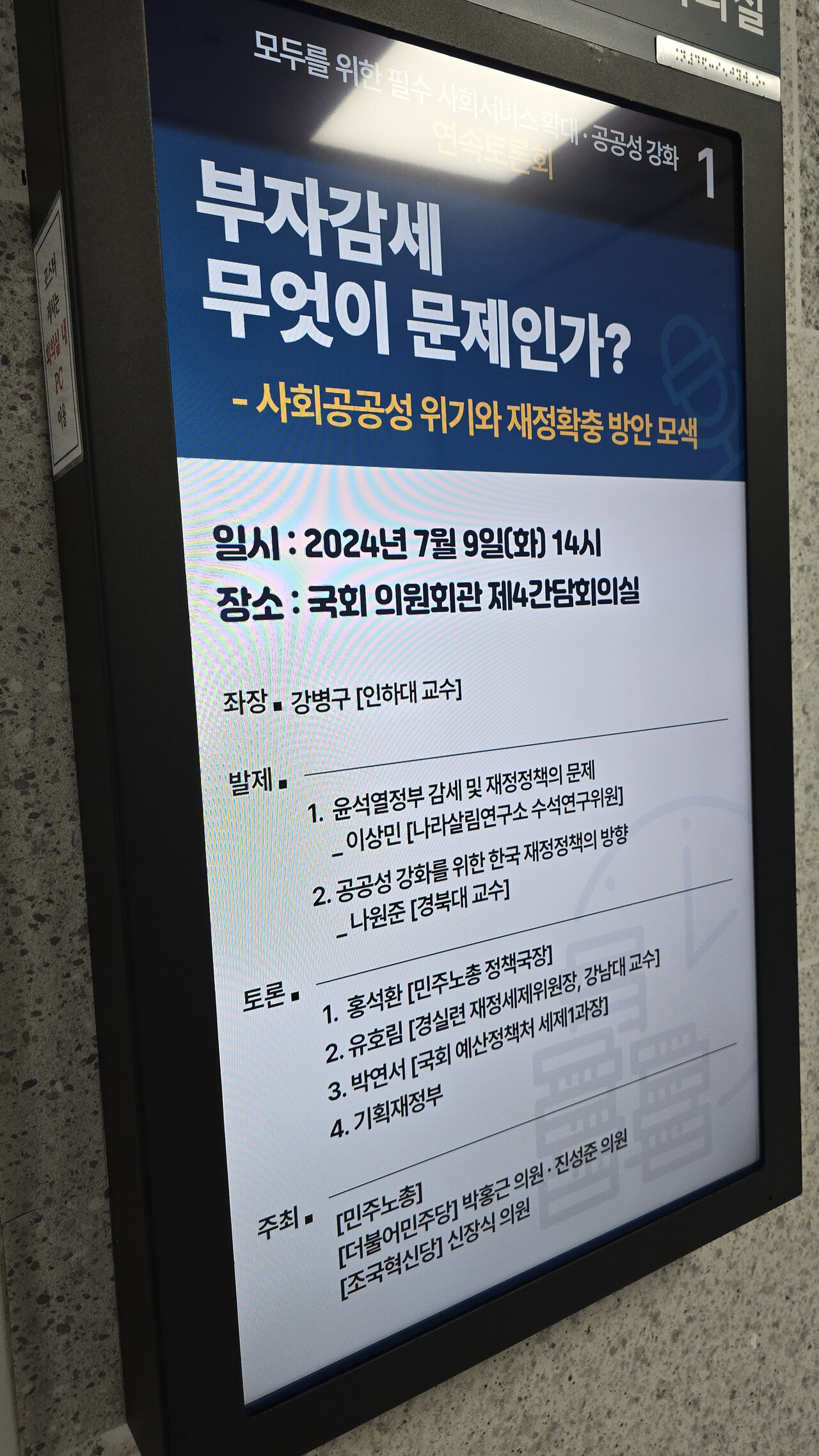 9일 오후 2시 국회의원회관 제4간담회실에서 '부자감세 무엇이 문제인가: 사회공공성 위기와 재정확충 방안 모색' 토론회가 개최됐다.2024.07.09/사진=조은결 기자
