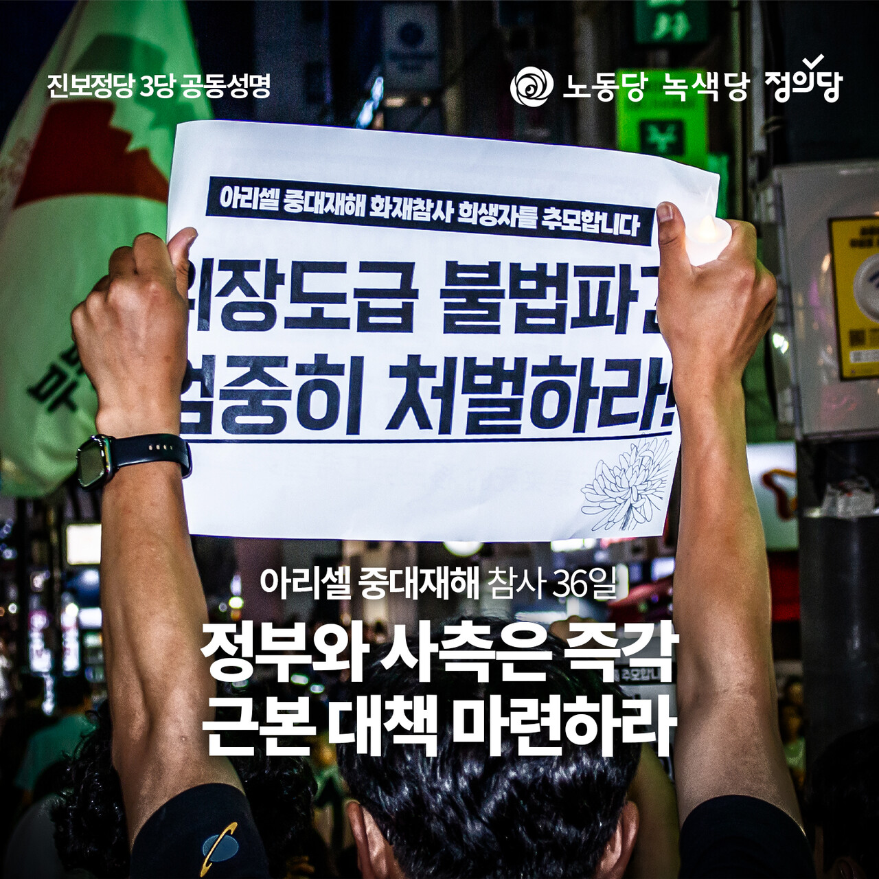 /노동당, 녹색당, 정의당 제공