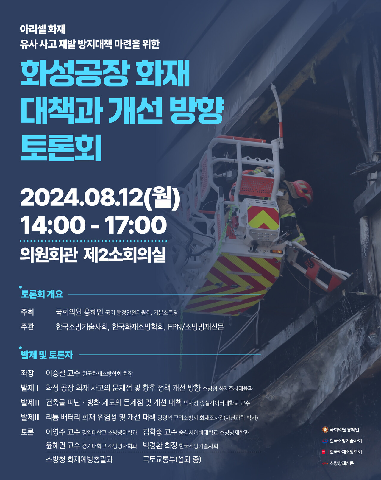 화성공장 화재 대책과 개선방향 토론회 포스터/사진=용혜인 의원실