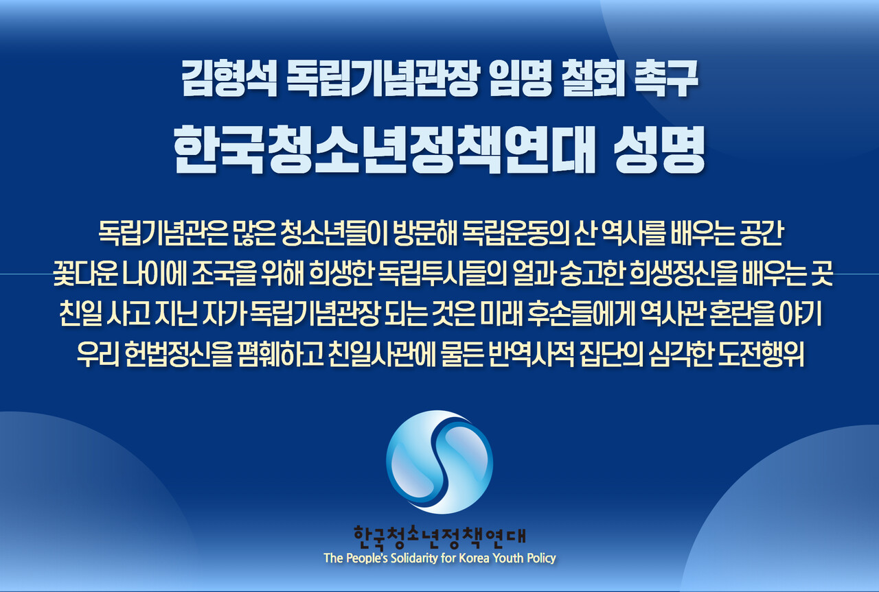 임명철회 촉구 성명./한국청소년정책연대