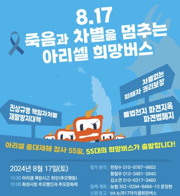 /자료=817 아리셀희망버스