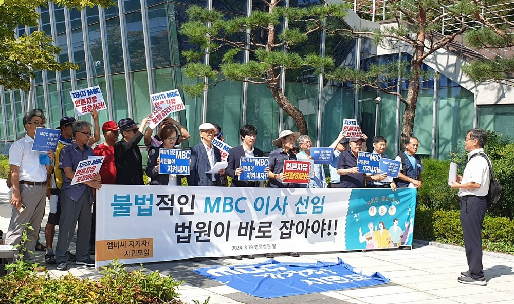 'MBC 지키자! 시민모임' 회원들이 방송문화진흥회 이사 선임 부당성을 말하는 기자회견을 하고 있다. 2024.08.19./