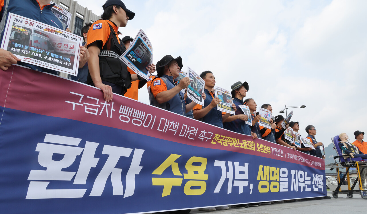 지난 달 23일 전국공무원노동조합 소방본부가 서울 종로구 정부서울청사 앞에서 '환자 수용 거부, 생명을 지우는 선택' 구급차 뺑뻉이 대책 마련 촉구 기자회견을 하고 있다. 2024.08.23./뉴시스