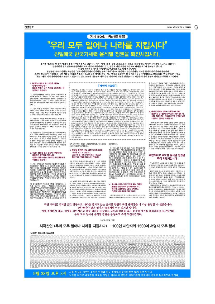 윤석열 퇴진! 각계 1,500인 시국선언./20일 한겨레신문 9면에 전면광고 게제됐다.