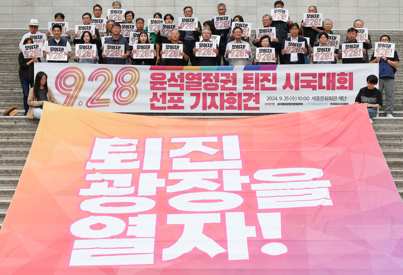 전국민중행동과 민주노총 등 시민사회단체원들이 25일 오전 서울 종로구 세종문화회관에서 9.28 윤석열 정권 퇴진 시국대회 선포 기자회견을 열고 구호를 외치고 있다. 2024.09.25./뉴시스