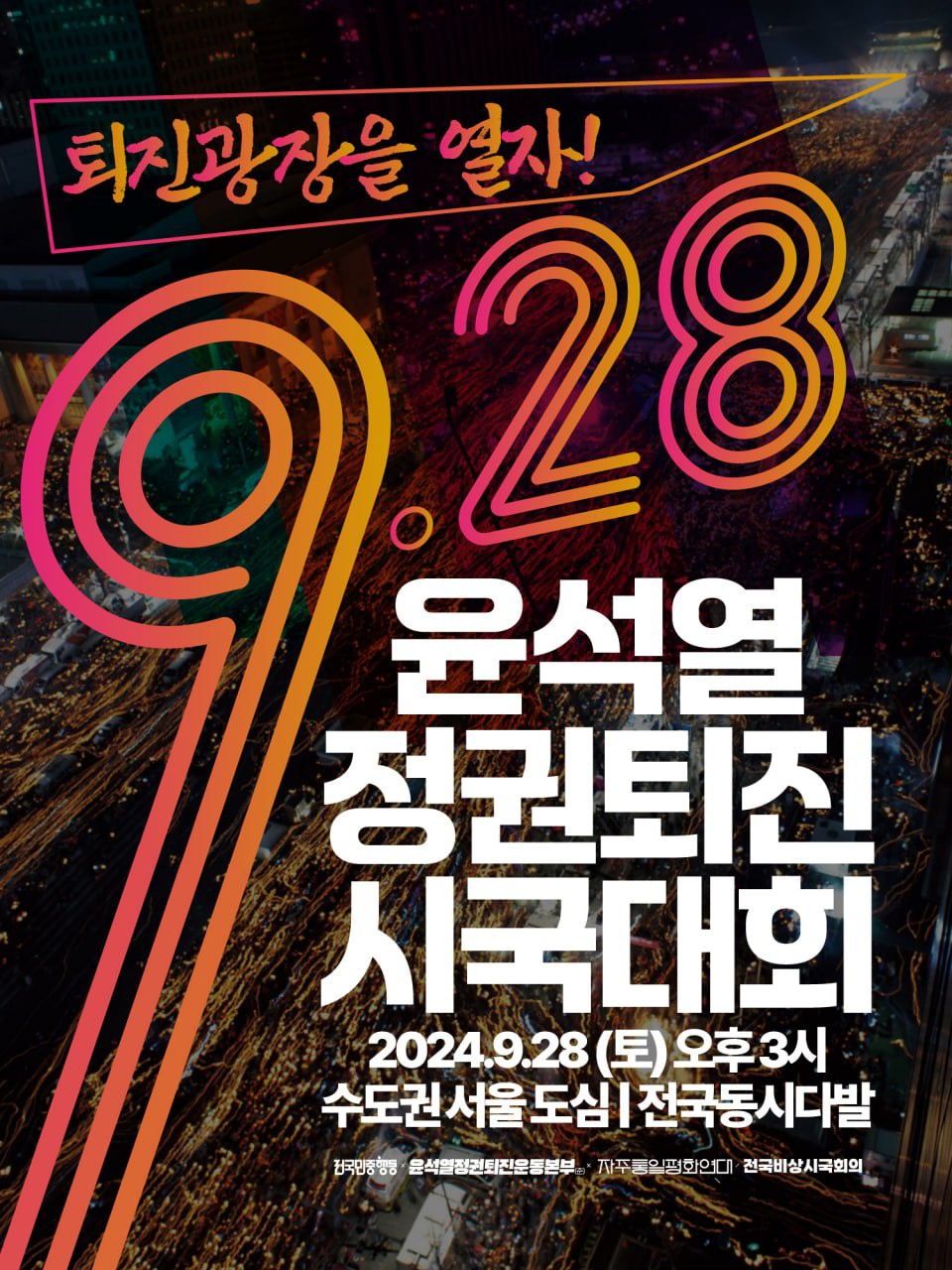 /전국비상시국회의 제공