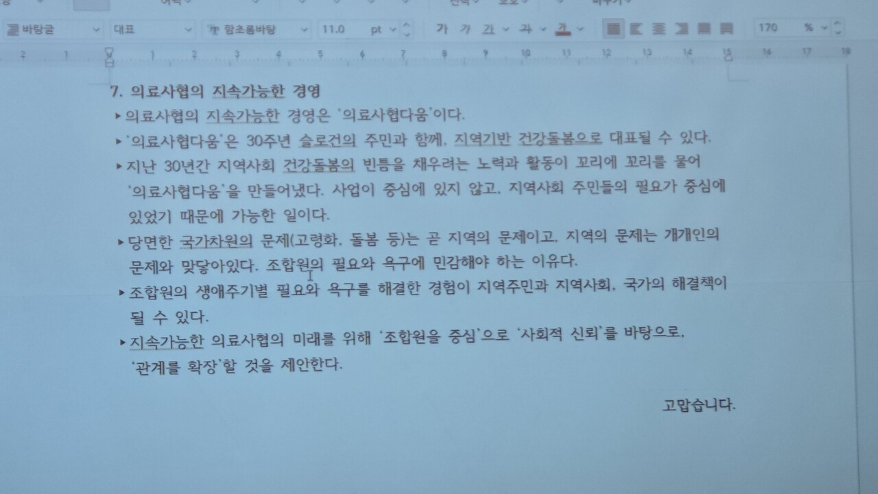 지난 25일 국회 대회의실에서 한국사협  30주년을 축하하기 위한 기념행사가 개최됐다. 송직근 민들레의료복지사회적협동조합 전무이사의 자료 중 하나. 2024.09.25/사진=조은결 기자