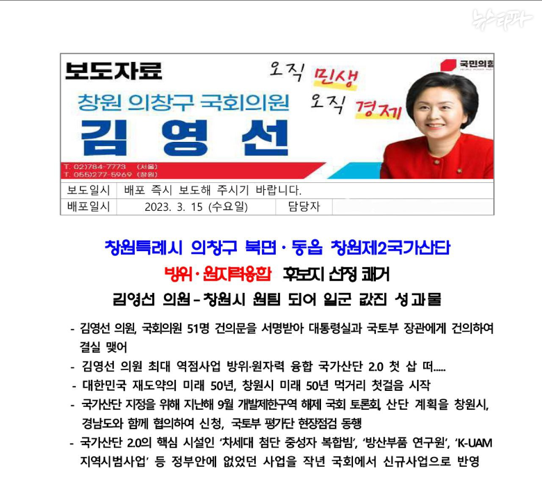 2023년 3월 15일 배포를 위해 김영선 전 의원실 측에서 작성한 보도자료./사진=뉴스타파