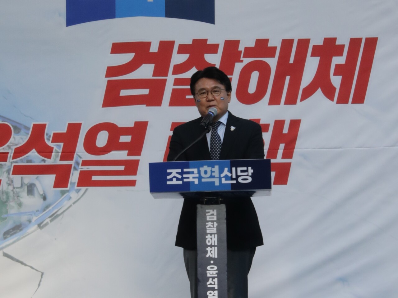 26일 조국혁신당이 대검찰청이 위치한 서울 서초역 8번 출구 앞에서 '검찰 해체·윤석열 탄핵 선언대회'를 개최했다. 발언하는 황운하 조국혁신당 원내대표 2024.10.26/사진=조은결 기자