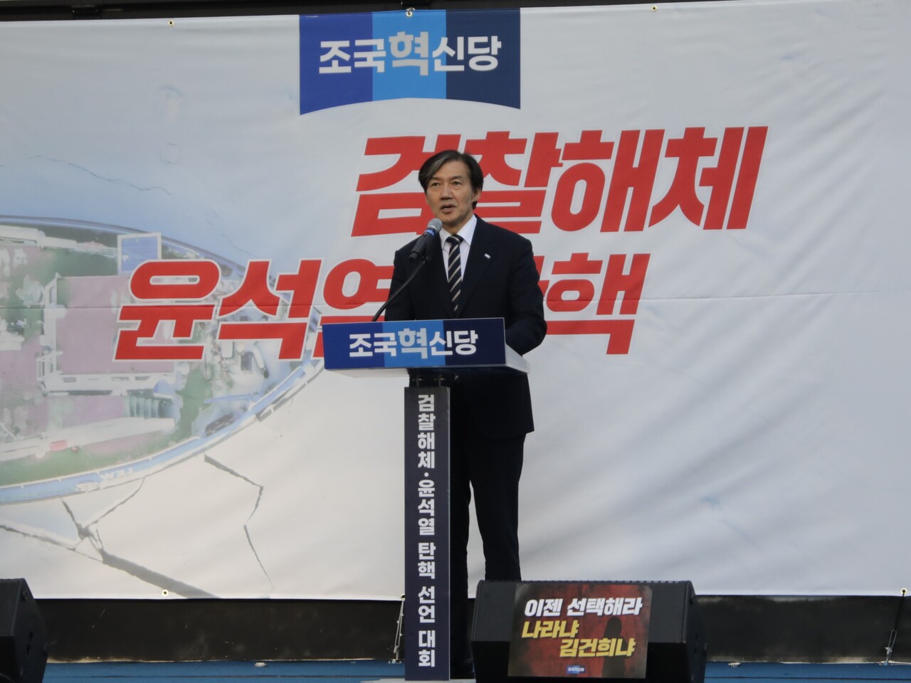 26일 조국혁신당이 대검찰청이 위치한 서울 서초역 8번 출구 앞에서 '검찰 해체·윤석열 탄핵 선언대회'를 개최했다. 발언하는 조국 조국혁신당 대표 2024.10.26/사진=조은결 기자