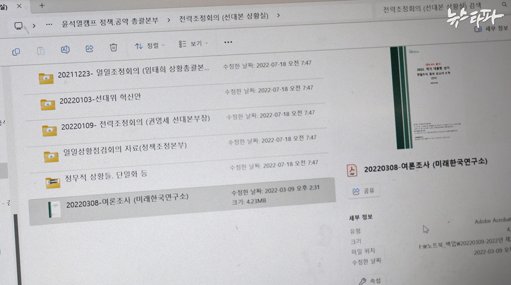 신용한 씨의 외장하드에 담긴 2022년 3월 8일자 미래한국연구소 여론조사 보고서(명태균 보고서) 파일. / 사진=뉴스타파