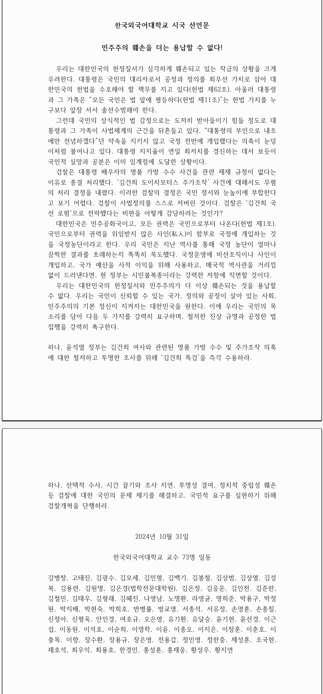 한국외대 교수 시국선언 (73명)