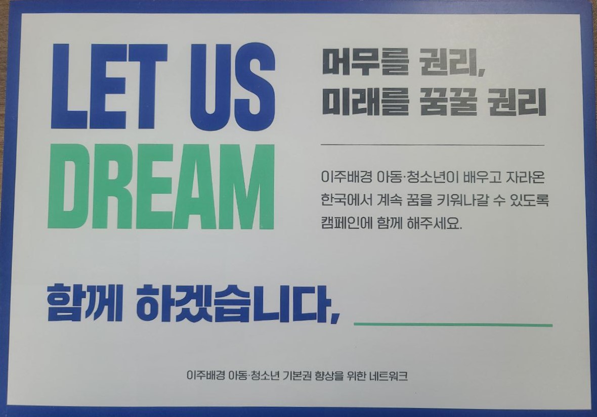 미등록 이주아동청소년 체류권 보장 캠페인 손피켓./출처='이주배경 아동청소년 기본권 향상을 위한 네트워크'