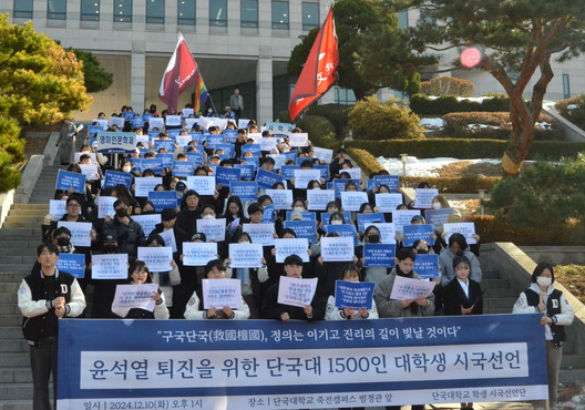 단국대학교 학생들이 죽전캠퍼스에서 '비상계엄 규탄 윤석열 정권 퇴진’ 시국선언을 했다. /   사진=단국대 학생시국선언단