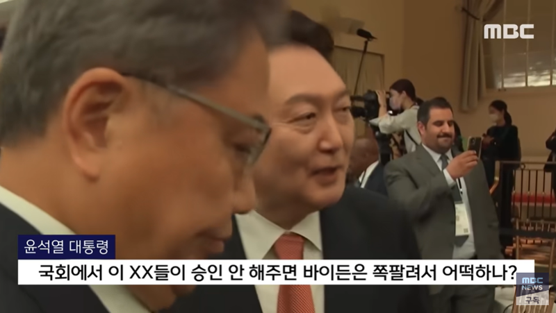 2022년 9월 23일  미국방문 중이던 윤석열이 조 바이든 미국 대통령을 언급하며 비속어를 쓰는 장면이 MBC 카메라에 녹화됐다. / 사진 = MBC 갈무리