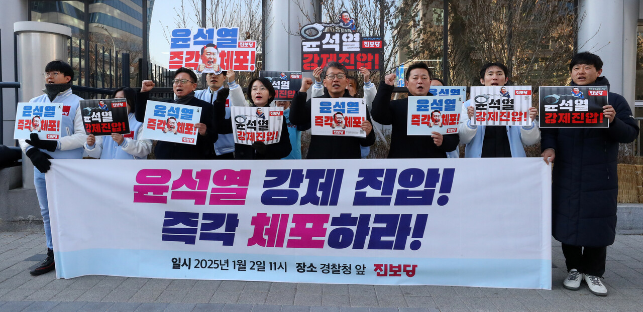 김재연 진보당 상임대표를 비롯한 진보당 당원들이 2일 오전 서울 서대문구 경찰청 앞에서 윤석열 강제진압, 즉각 체포 촉구 진보당 기자회견을 열고 구호를 외치고 있다./사진=뉴시스