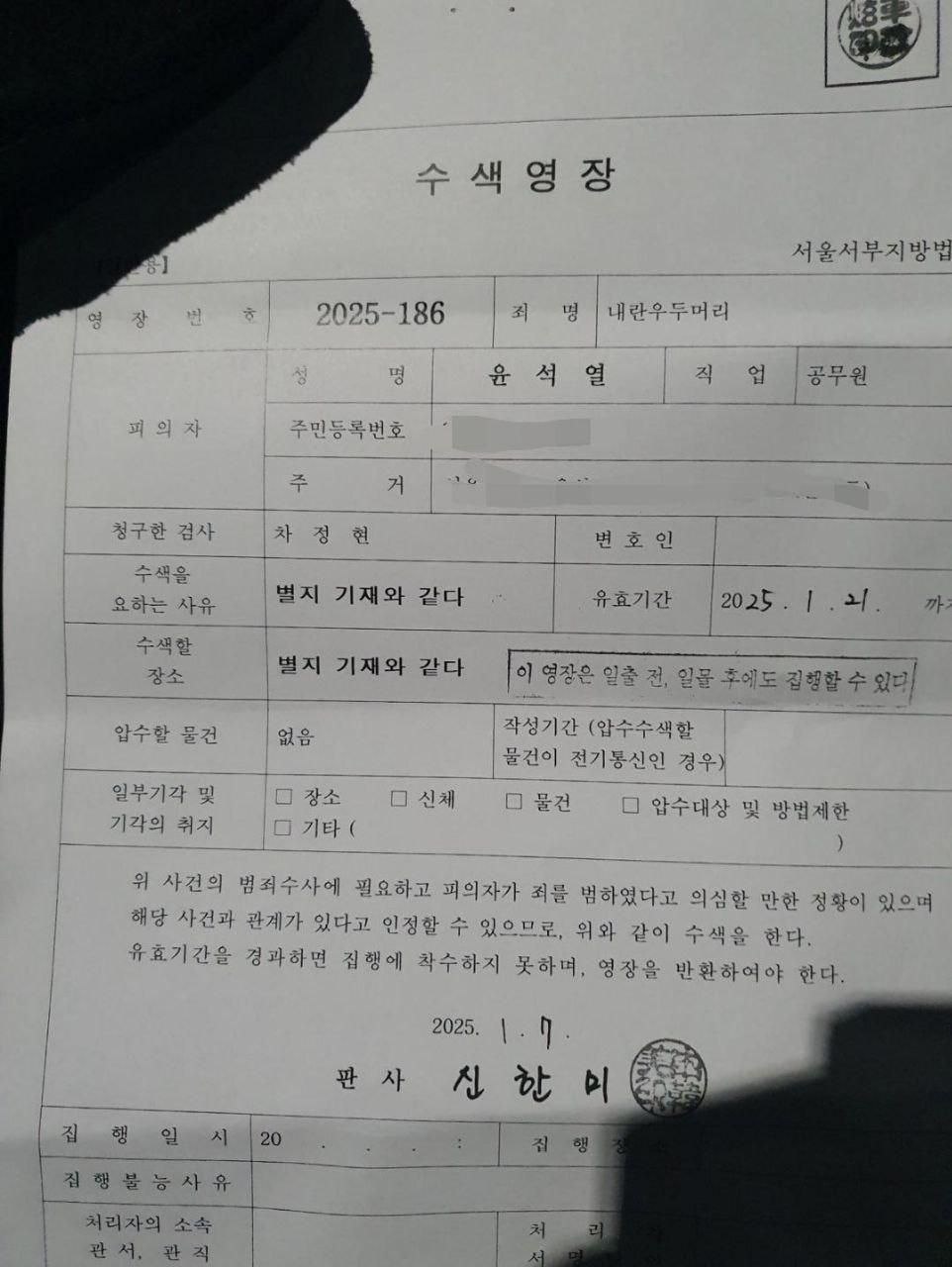 /피의자 윤석열 수색 체포 영장