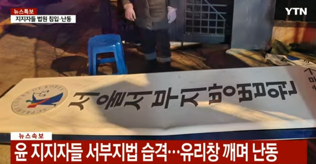 서부지방법원 간판이 쓰러져 있다./ytn 영상 갈무리