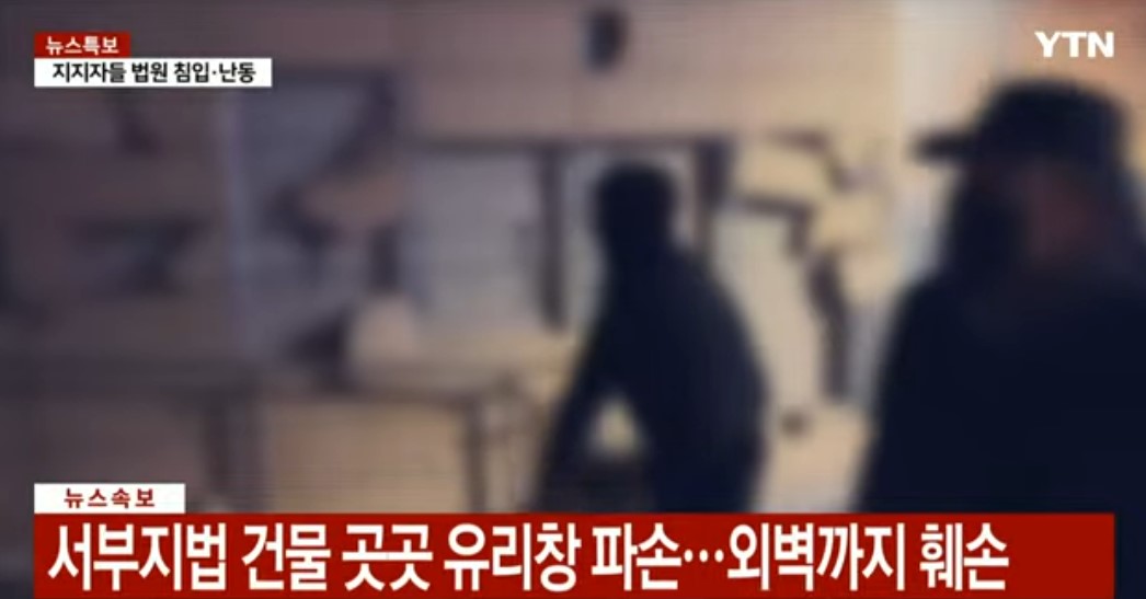 윤석열 과격 지지자들이 유라창을 깨고 법원에 난입해 난동을 부리고 있다./ytn영상 갈무리