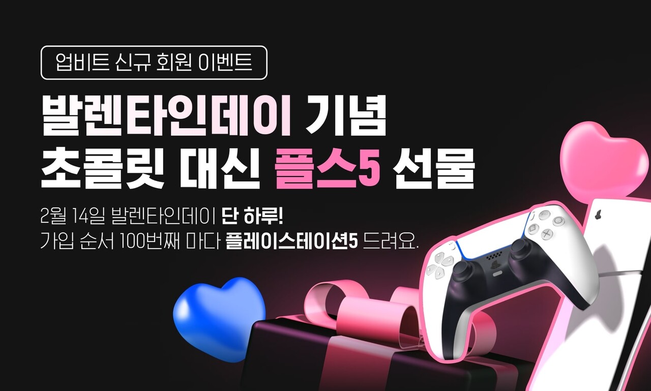 업비트, 밸런타인데이 신규 가입 이벤트 진행···플레이스테이션5 슬림 증정 < 경제/산업 < 기사본문 - 이로운넷