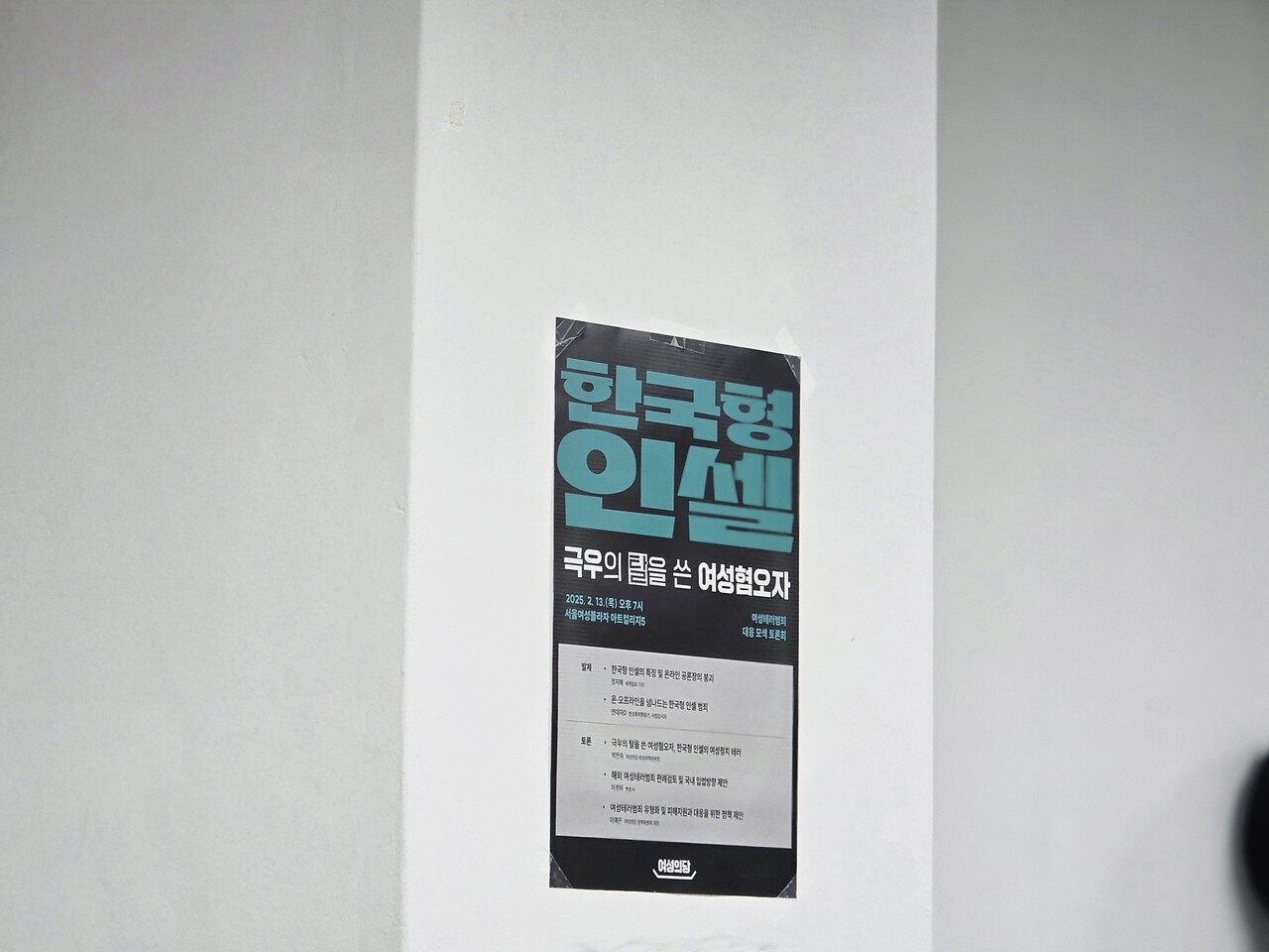 13일 여성플라자 아트컬리지5에서 극우의 탈을 쓴 여성혐오자 :여성테러범죄 대응모색 토론회가 개최됐다. 2025.02.13/사진=조은결 기자