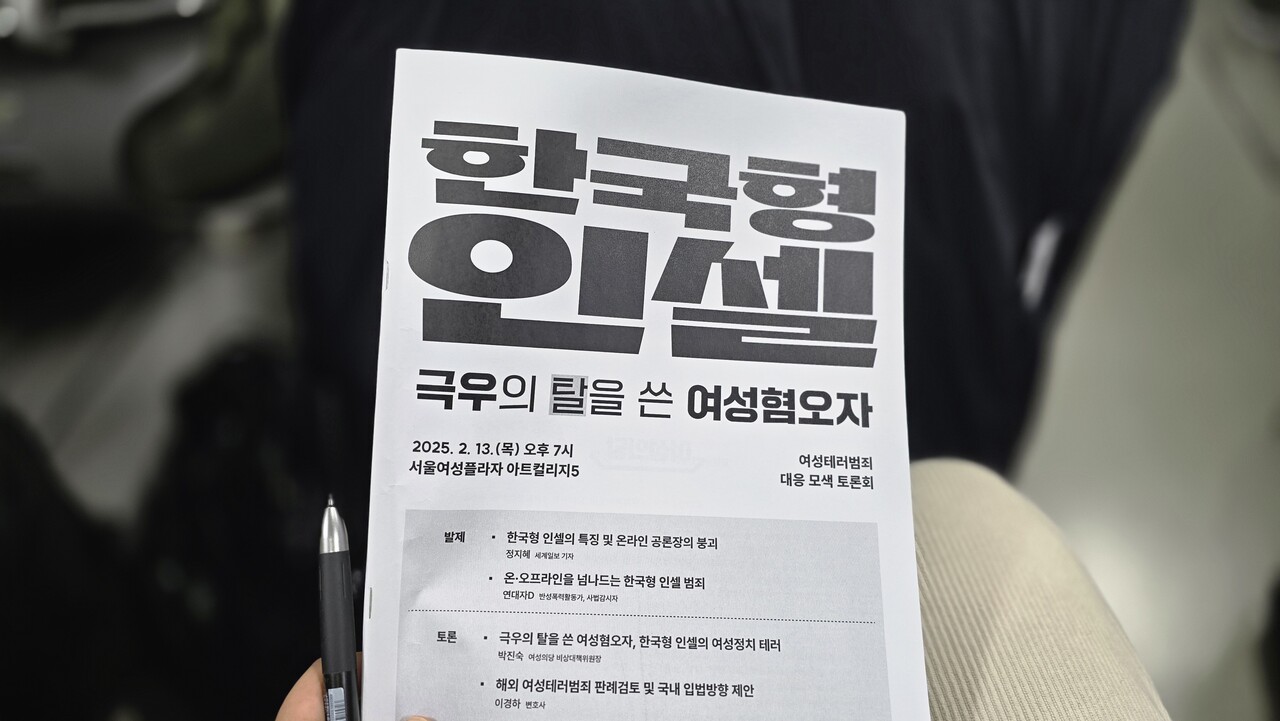 13일 여성플라자 아트컬리지5에서 극우의 탈을 쓴 여성혐오자 :여성테러범죄 대응모색 토론회가 개최됐다.  2025.02.13/사진=조은결 기자 