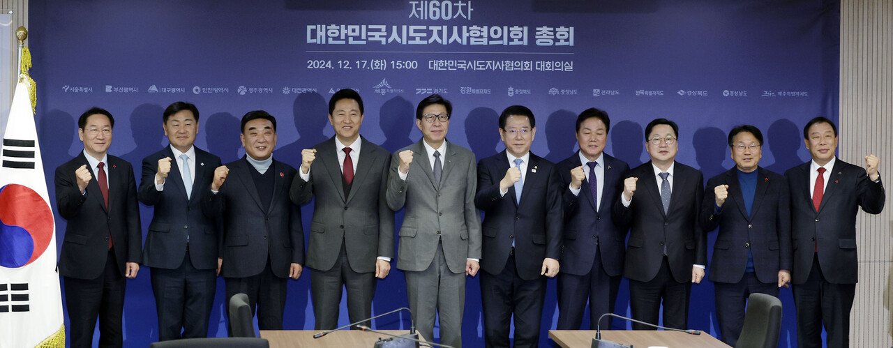 (자료사진)서울 종로구 대한민국시도지사협의회에서 열린 제60차 총회에서 참석자들이 기념촬영을 하고 있다. 왼쪽부터 유정복 인천시장, 김관영 전북지사, 김두겸 울산시장, 오세훈 서울시장, 박형준 부산시장, 김영록 전남지사, 박완수 경남지사, 이장우 대전시장, 강기정 광주시장, 최민호 세종시장. 2024.12.17./뉴시스