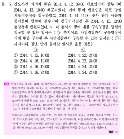 지난 2015년 검찰수사관을 뽑는 국가직 공무원 9급 형사소송법 시험 문제. 해당 문제는 체포적부심 재판을 위해 법원이 수사 서류를 접수한 때부터 검찰청에 반환할 때까지의 기간은 날짜로 계산해 구속 기간에 산입하지 않는 것을 정답으로 하고 있다./자료제공=양부남 의원실