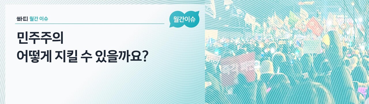 민주주의, 어떻게 지킬 수 있을까요?/빠띠 제공