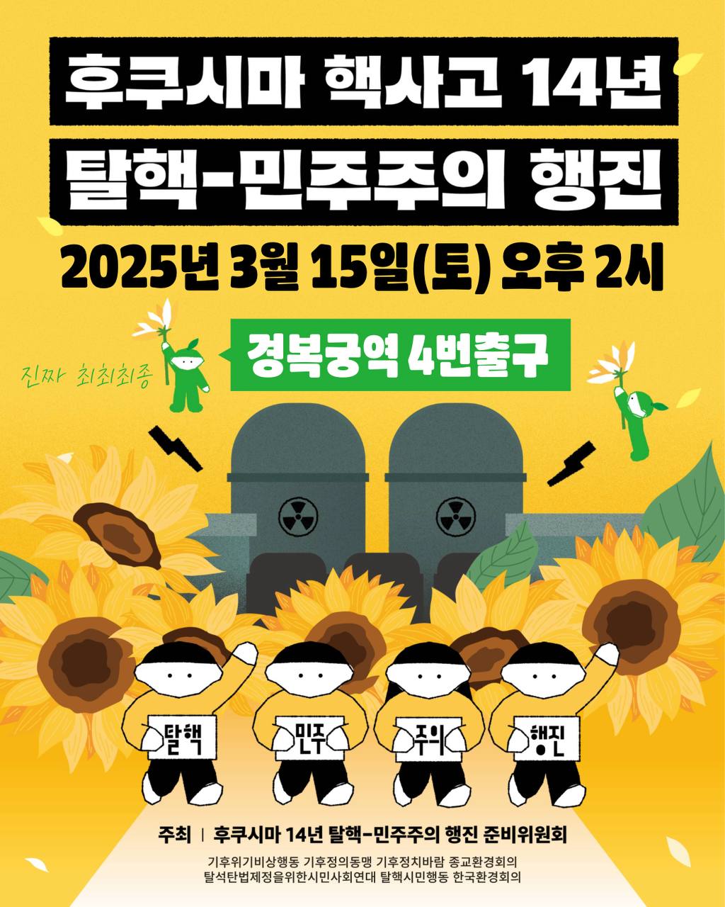 '후쿠시마 핵사고 14년 탈핵-민주주의 행진'