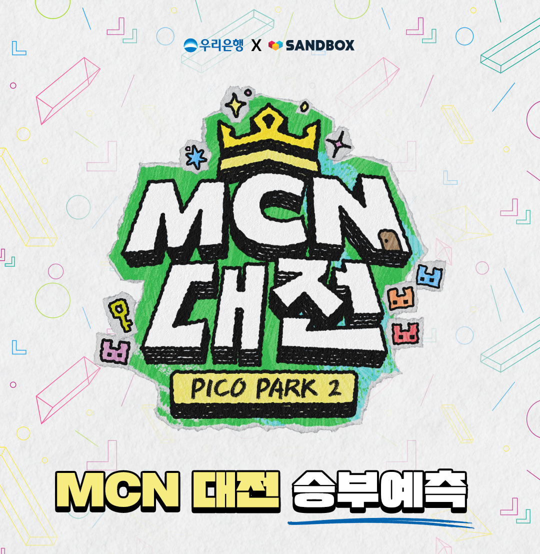 우리은행, 샌드박스 MCN대전 승부예측 이벤트 실시 < 경제/산업 < 기사본문 - 이로운넷