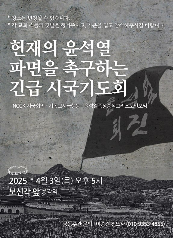 포스터=한국기독교교회협의회(NCCK) 시국회의, 기독교시국행동, 윤석열폭정종식그리스도인모임