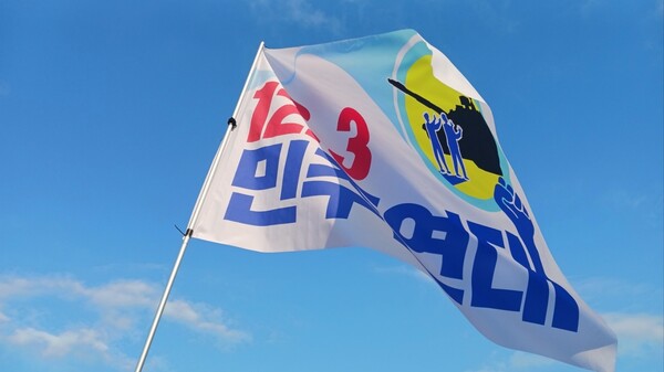 /12.3 민주연대 제공
