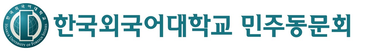 /한국외국어대학교 민주동문회
