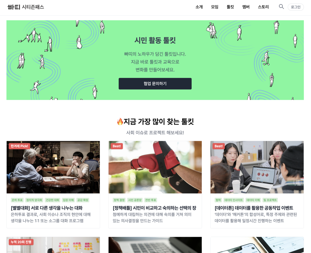 빠띠 시티즌패스 플랫폼에 공개된 시민 활동 툴킷 / 사진=빠띠