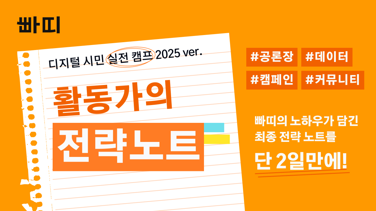활동가의 전략노트_2025 썸네일 / 이미지=빠띠