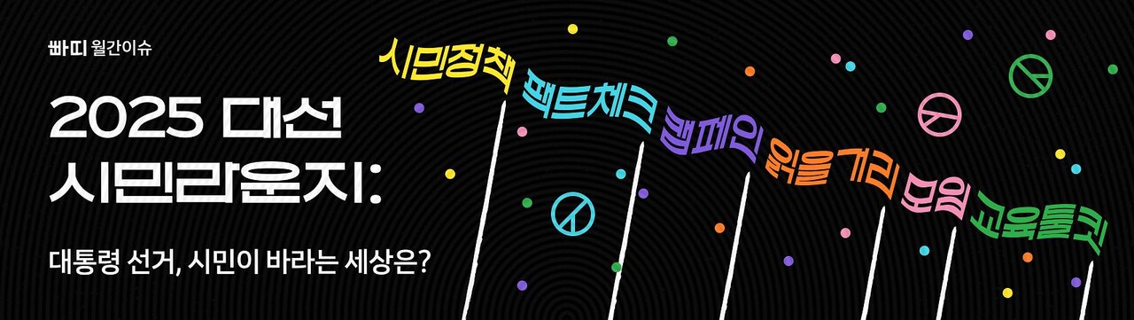2025 대선 시민라운지 / 자료=빠띠