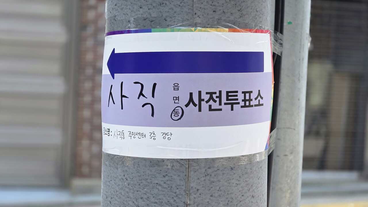 6·3 대선을 앞두고 시작된 사전투표 첫날인 29일, 서울 종로구 사직로에 위치한 사직동사전투표소를 안내하는 종이. 2025.05.29/사진=조은결 기자