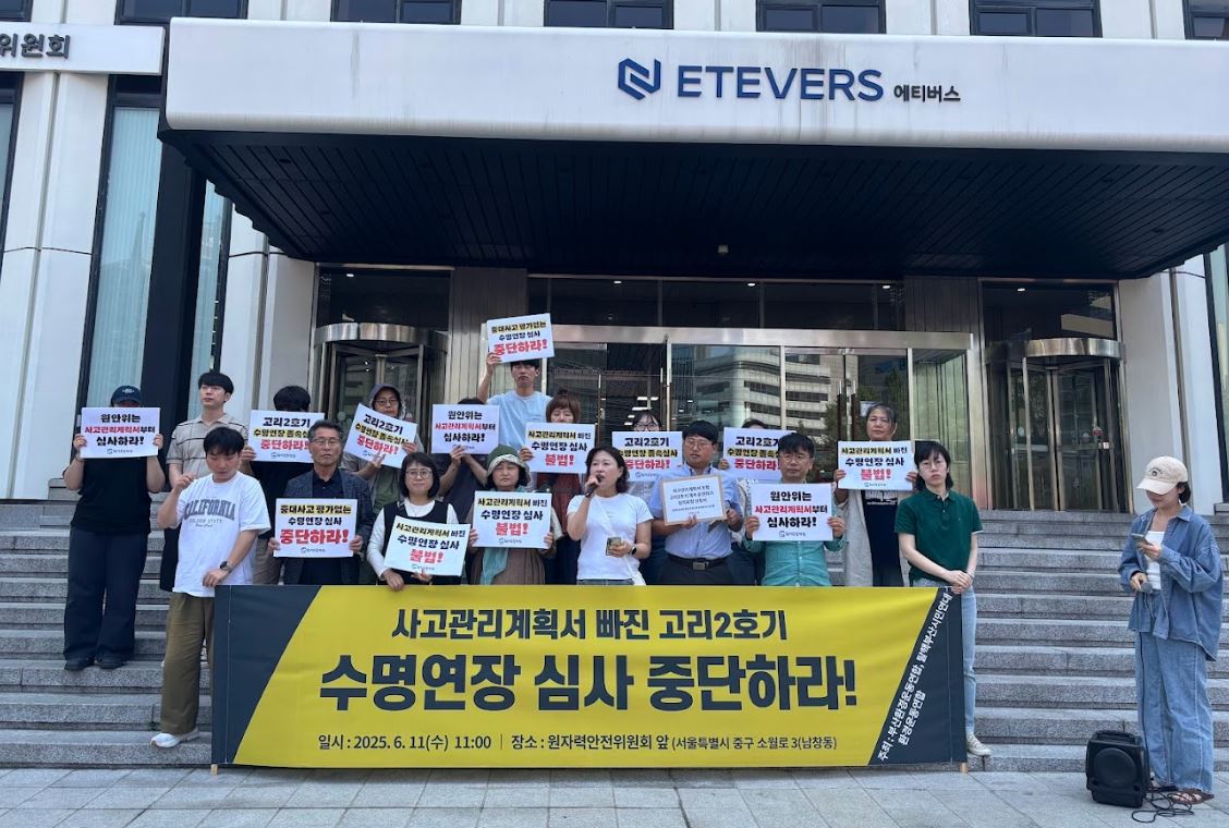 부산환경운동연합, 탈핵부산시민연대, 환경운동연합은 11일 원자력안전위원회(이하 원안위) 앞에서 고리2호기 수명연장 졸속심사중단과 사고관리계획서 우선 심사를 요구하는 기자회견을 열었다. /사진제공=환경운동연합