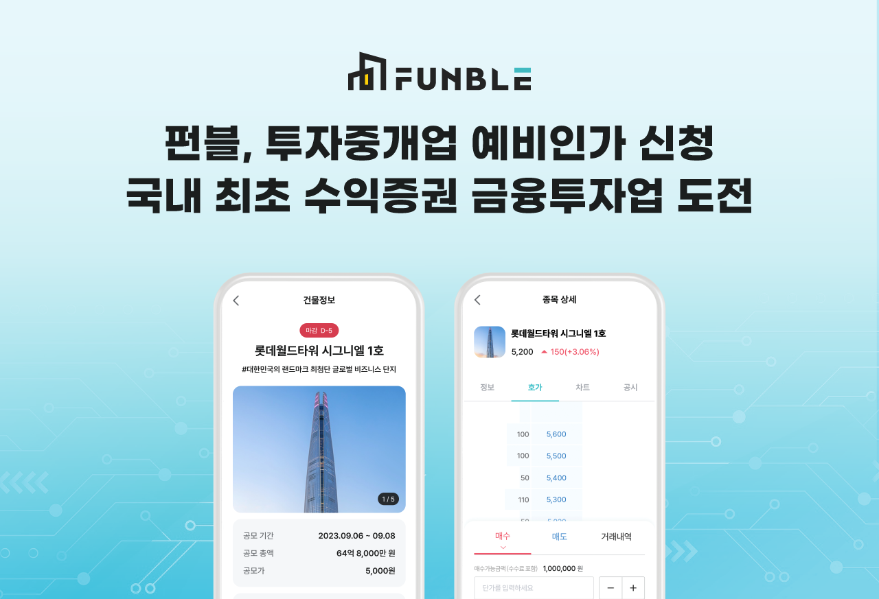 펀블, 국내 첫 수익증권 투자증개업 예비인가 신청 < 경제/산업 < 기사본문 - 이로운넷